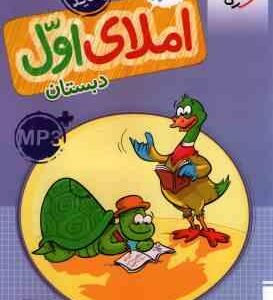 املا اول دبستان ( گلزار فرهادی ) کتاب کار خیلی سبز