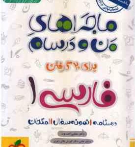 فارسی 1 پایه 10 ( مجتبی احمد وند ) ماجراهای من و درسام