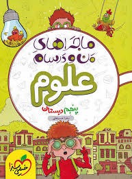 علوم 5 دبستان ( زهرا حسینعلی ) ماجراهای من و درسام