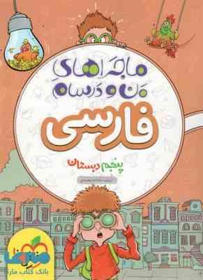 فارسی پایه 5 ( زینب سادات محمدی ) ماجراهای من و درسام