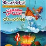 مطالعات اجتماعی 4 ( لیلا مواسات ) ماجراهای من و درسام