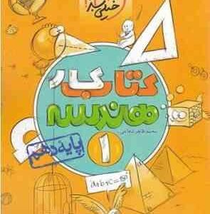 کتاب کار فیزیک 1 : پایه دهم رشته ریاضی ( فرزاد نامی )