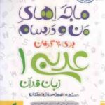 عربی زبان قرآن 1 پایه 10 ( جنانی سروی جعفری ندوشن ) ماجراهای من و درسام