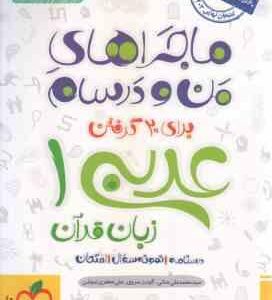 عربی زبان قرآن 1 پایه 10 ( جنانی سروی جعفری ندوشن ) ماجراهای من و درسام