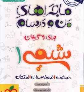 شیمی 1 پایه 10 ( عباس سرمایه ) ماجراهای من و درسام