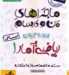 ریاضی و آمار 1 پایه 10 رشته انسانی ( امیر زراندوز ) ماجراهای من و درسام