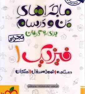 فیزیک 1 پایه 10 رشته تجربی ( علی انواری ایمان سلیمان زاده مهدی هاشمی ) ماجراهای من و درسام