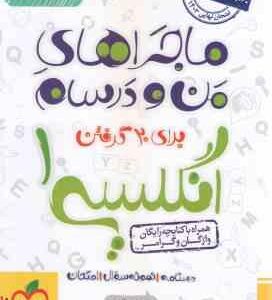 انگلیسی 1 پایه 10 ( حسن بلند ) ماجراهای من و درسام