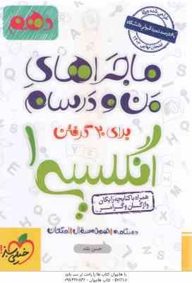 انگلیسی 1 پایه 10 ( حسن بلند ) ماجراهای من و درسام