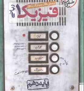 فیزیک 1 رشته ریاضی پایه 10 ( سبز میدانی مصلایی شاهی ) پرسش های چهار گزینه ای