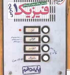 فیزیک 1 پایه 10 رشته تجربی ( سبز میدانی مصلایی شاهی ) پرسش های چهار گزینه ای