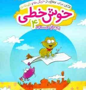 خوش خطی 4 دبستان ( منیره بحر گرد نیکو ) خیلی سبز