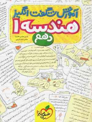 آموزش شگفت انگیز هندسه 1 : پایه دهم ( علی منصف شکری )