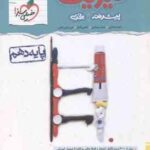 فیزیک 1 پیشرفته پایه 10 رشته تجربی ( مصلایی خم خاجی اقبال باقری ) مجموعه کتاب های نردبام
