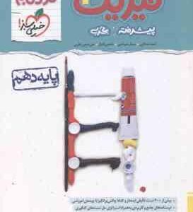 فیزیک 1 پیشرفته پایه 10 رشته تجربی ( مصلایی خم خاجی اقبال باقری ) مجموعه کتاب های نردبام