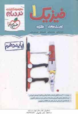 فیزیک 1 پیشرفته پایه 10 رشته تجربی ( مصلایی خم خاجی اقبال باقری ) مجموعه کتاب های نردبام