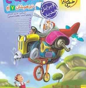 کتاب جامع تیزهوشان هفتم ( مختاری کاظم زاده دهدشتی کمیجانی )