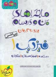 فیزیک 1 پایه 10 رشته ریاضی ( انواری سلیمان زاده هاشمی ) ماجراهای من و درسام