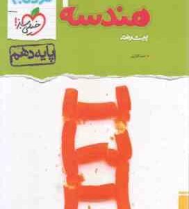 هندسه پیشرفته 1 پایه 10 ( حمید گلزاری ) مجموعه کتاب نردبام