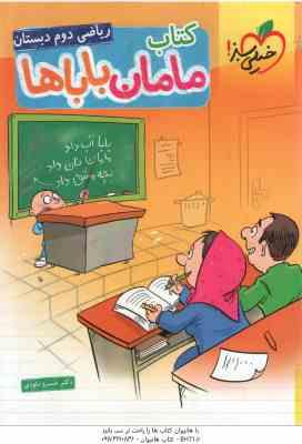 کتاب مامان باباها ریاضی 2 دبستان ( خسرو داودی ) خیلی سبز
