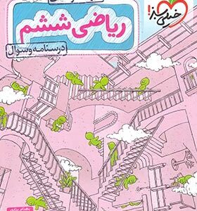 ریاضی ششم تیزهوشان درسنامه و سوال ( بهنام بنا پور ) خیلی سبز