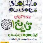 تاریخ 1 پایه 10 ( فوژان صادق زاده فرید آمنه سحرخیز پورشیرازی ) ماجراهای من و درسام