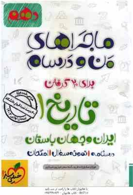 تاریخ 1 پایه 10 ( فوژان صادق زاده فرید آمنه سحرخیز پورشیرازی ) ماجراهای من و درسام