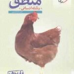 منطق پایه 10 رشته انسانی ( احمد خداداد حسینی ) پرسش های چهار گزینه ای