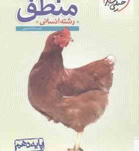 منطق پایه 10 رشته انسانی ( احمد خداداد حسینی ) پرسش های چهار گزینه ای