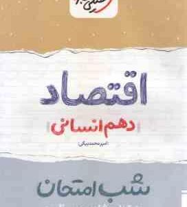 اقتصاد 10 انسانی ( امیر محمدبیگی ) شب امتحان