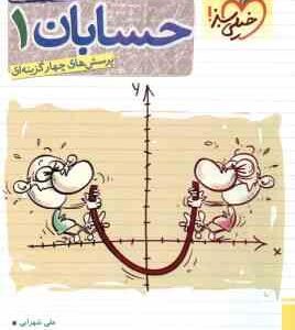 حسابان 1 : پایه 11 ( علی شهرابی حمزه لویی ) پرسش های چهار گزینه ای