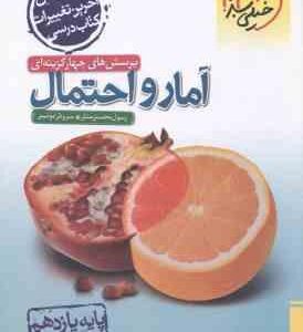 آمار و احتمال پایه 11 ( رسول محسنی منش سروش موئینی ) پرسش های چهار گزینه ای