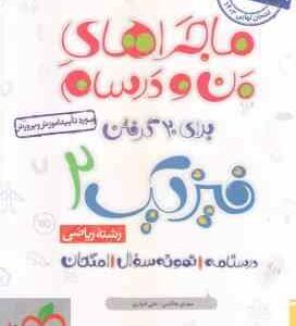 فیزیک 2 پایه 11 رشته ریاضی ( مهدی هاشمی علی انواری ) ماجراهای من و درسام