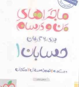 حسابان 1 پایه 11 ( مصطفی دیداری ) ماجراهای من و درسام