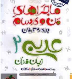 عربی زبان قرآن 2 پایه 11 ( جنانی جعفری ندوشن ) ماجراهای من و درسام