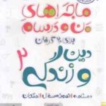 دین و زندگی 2 پایه 11 ( محمد کشوری ) ماجراهای من و درسام