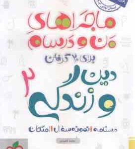 دین و زندگی 2 پایه 11 ( محمد کشوری ) ماجراهای من و درسام
