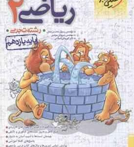 ریاضی 2 پایه 11 رشته تجربی ( اسلامی موئینی محسنی منش ) پرسش های چهار گزینه ای