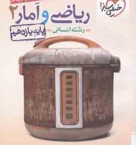 ریاضی و آمار پایه 11 رشته انسانی ( علی شهرابی امیر زراندوز ) پرسش های چهار گزینه ای