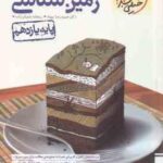 زمین شناسی پایه ی 11 ( بهیاد شعبان زاده ) پرسش های چهارگزینه ای