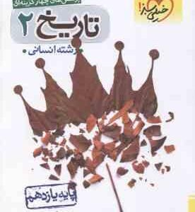 تاریخ 2 پایه 11 رشته انسانی ( گلیوری سلمان پور ) پرسش های چهار گزینه ای