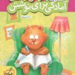 کتاب کار : آمادگی برای نوشتن پیش دبستانی ( ثنا حسین پور ) خیلی سبز