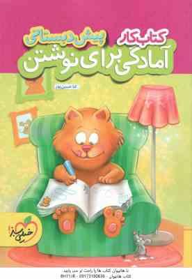 کتاب کار : آمادگی برای نوشتن پیش دبستانی ( ثنا حسین پور ) خیلی سبز