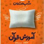 آموزش قرآن 7 ( محمد کشوری ) شب امتحان