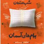 پیام های آسمان پایه 8 ( محمد کشوری ) شب امتحان