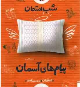 پیام های آسمان پایه 8 ( محمد کشوری ) شب امتحان