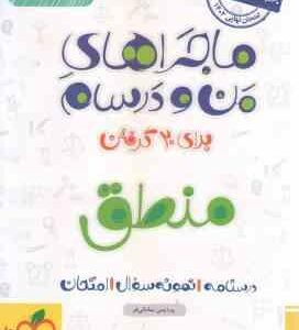 منطق پایه 10 ( پردیس سامانی فر ) ماجراهای من و درسام