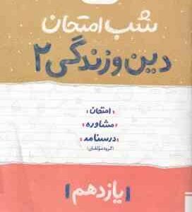 دین و زندگی 2 پایه 11 ( گروه مولفان ) شب امتحان