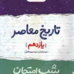 تاریخ معاصر پایه 11 ( مهدی کاردان سیده مریم طاهری ) شب امتحان