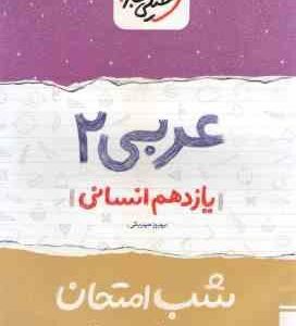 عربی 2 پایه 11 انسانی ( بهروز حیدربکی ) شب امتحان